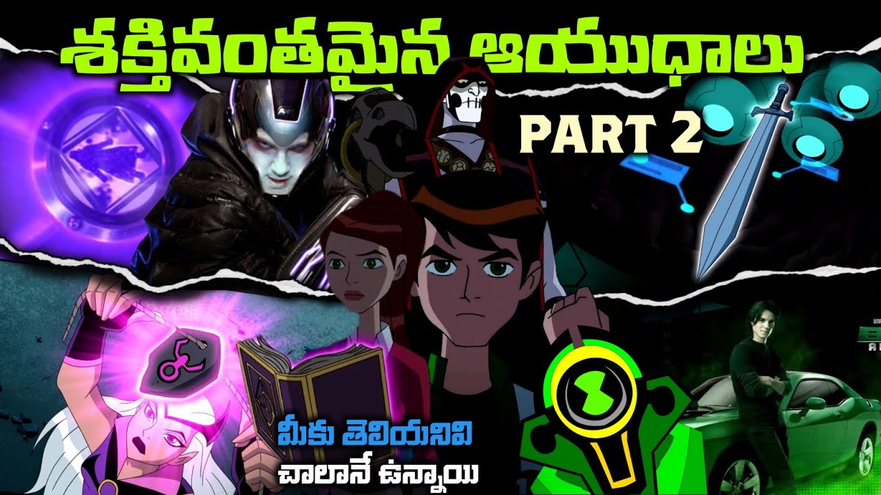 Most Powerful Weapons In ben 10 Universe Explained In Telugu | Part  2 | Ben 10 all weapons తెలుగులో