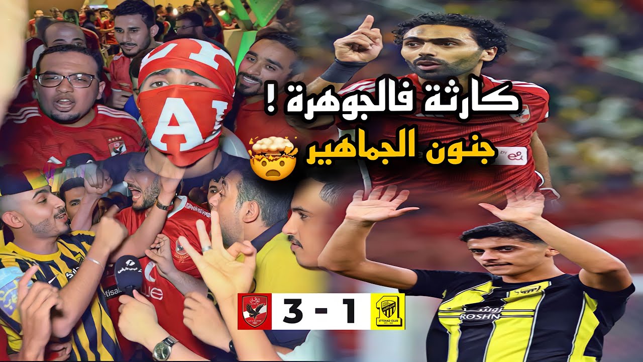 ردة فعل جماهير #الاتحاد بعد الخساره | كأس العالم للأندية 🏆 | جنون وصخب الجماهير 😱🔥