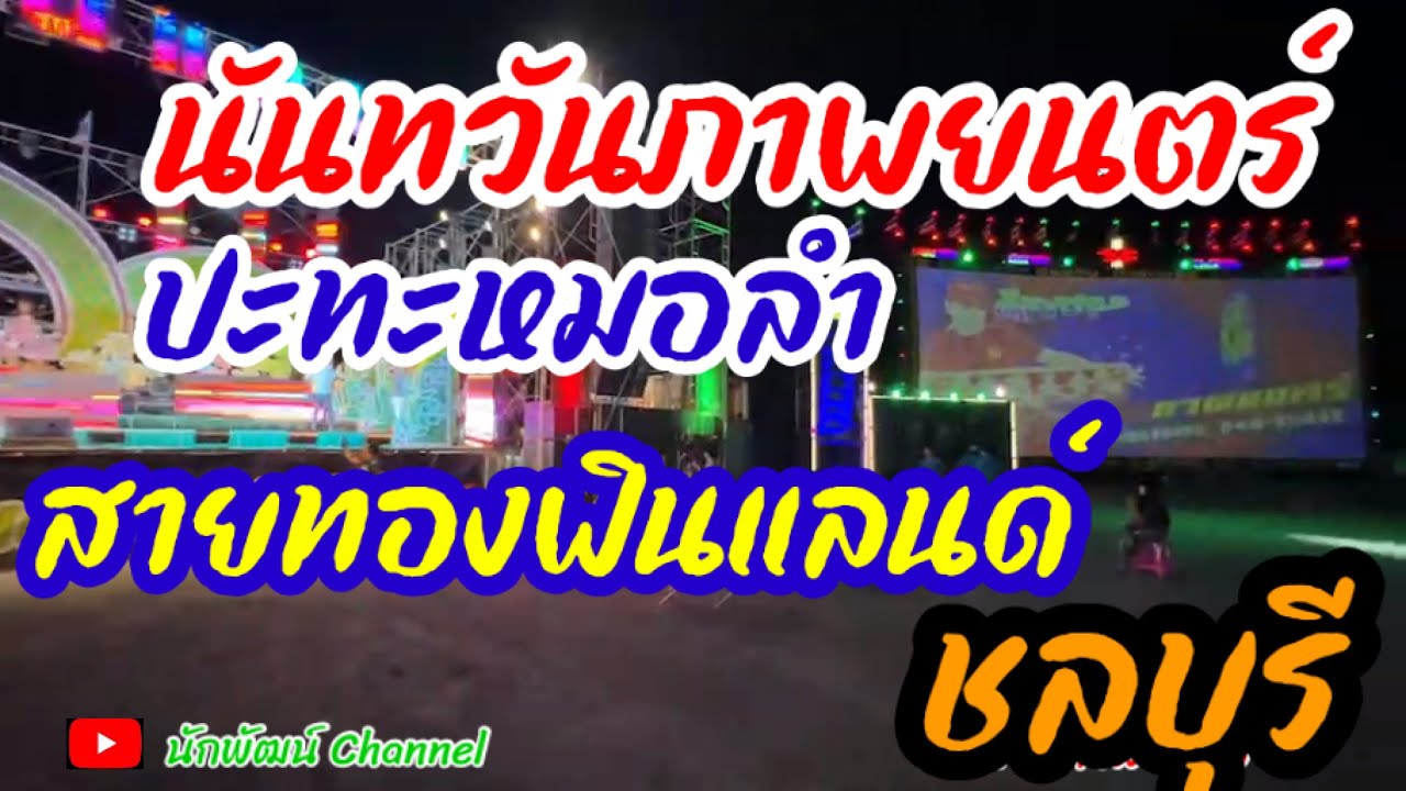 นันทวันภาพยนตร์ปะทะหมอลำสายทองฟินแลนด์ ตลาดอู่ทอง ชลบุรี