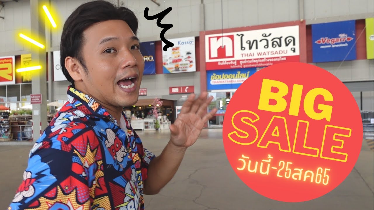 ซื้อกลับเต็มรถ ไทวัสดุ BIG Sale !!!!  วันนี้-25 สค 65 l  T3B DIY