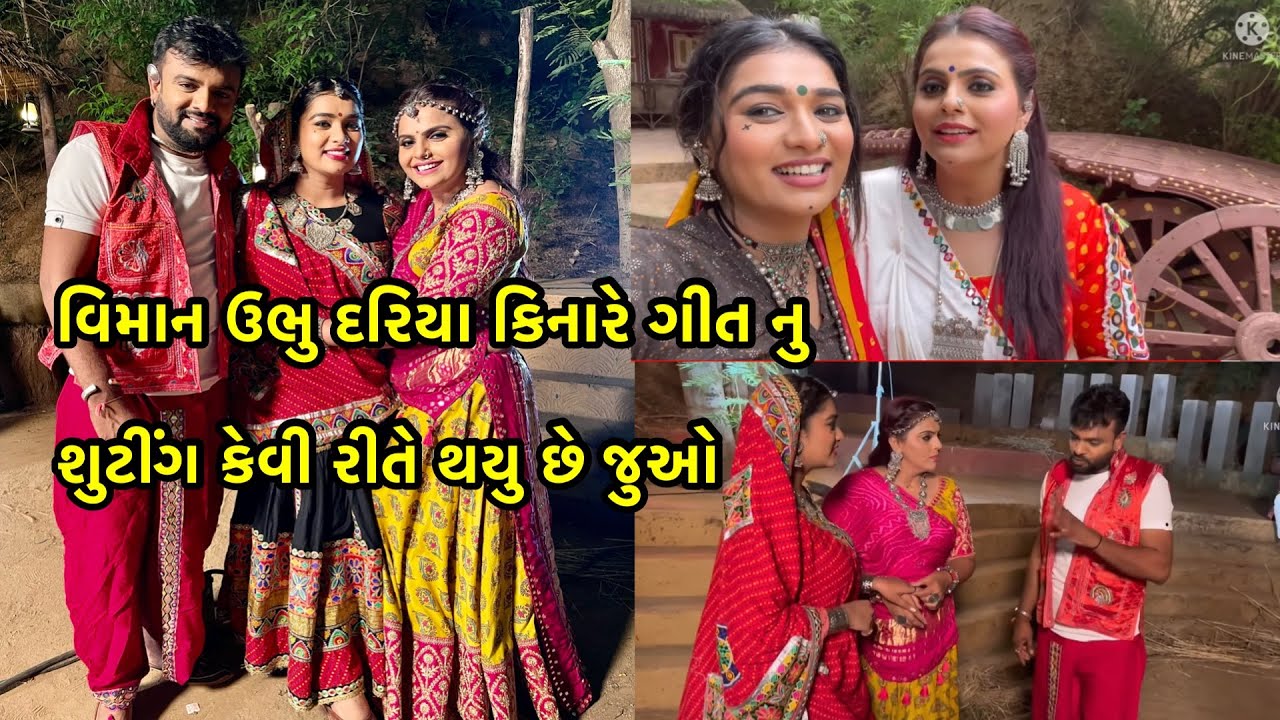 વિમાન ઉભુ દરિયા કિનારે ગીત નુ શુટીંગ કેવી રીતે થયુ છે જુઓ રાકેશ બારોટ | કાજલ મહેરીય |છાયા ઠાકોર