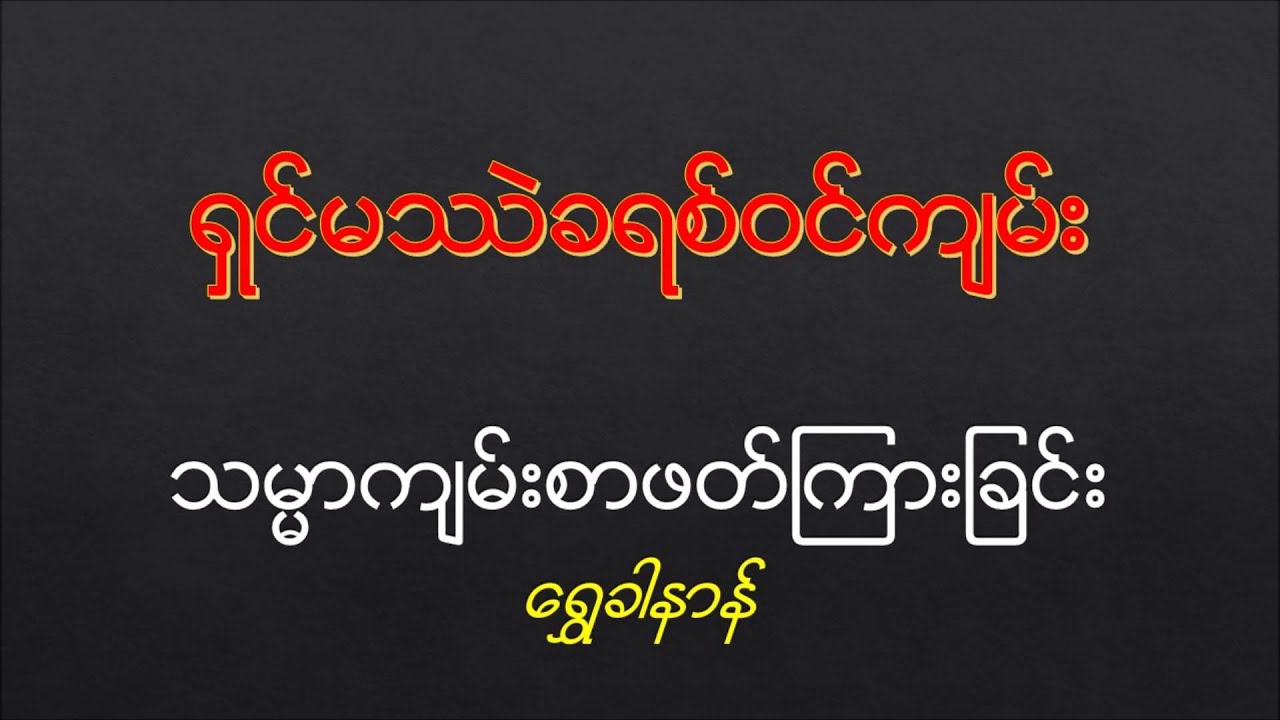ရွင္မႆဲခရစ္၀င္