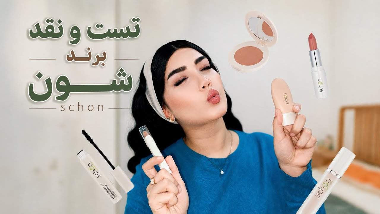 تست و نقد محصولات آرایشی برند شون💄(schon)/میکاپ با لوازم آرایش ایرانی