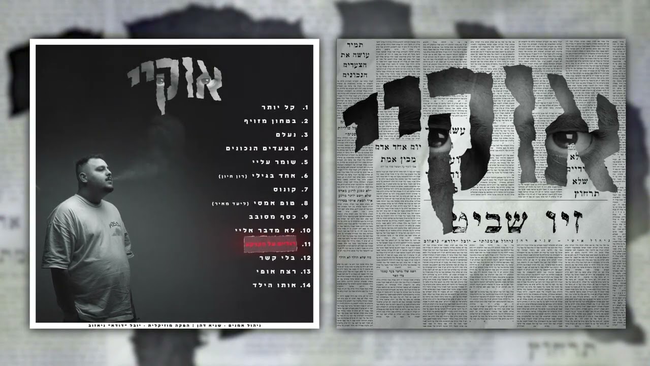 זיו שביט מארח את דודא - רגליים על הקרקע