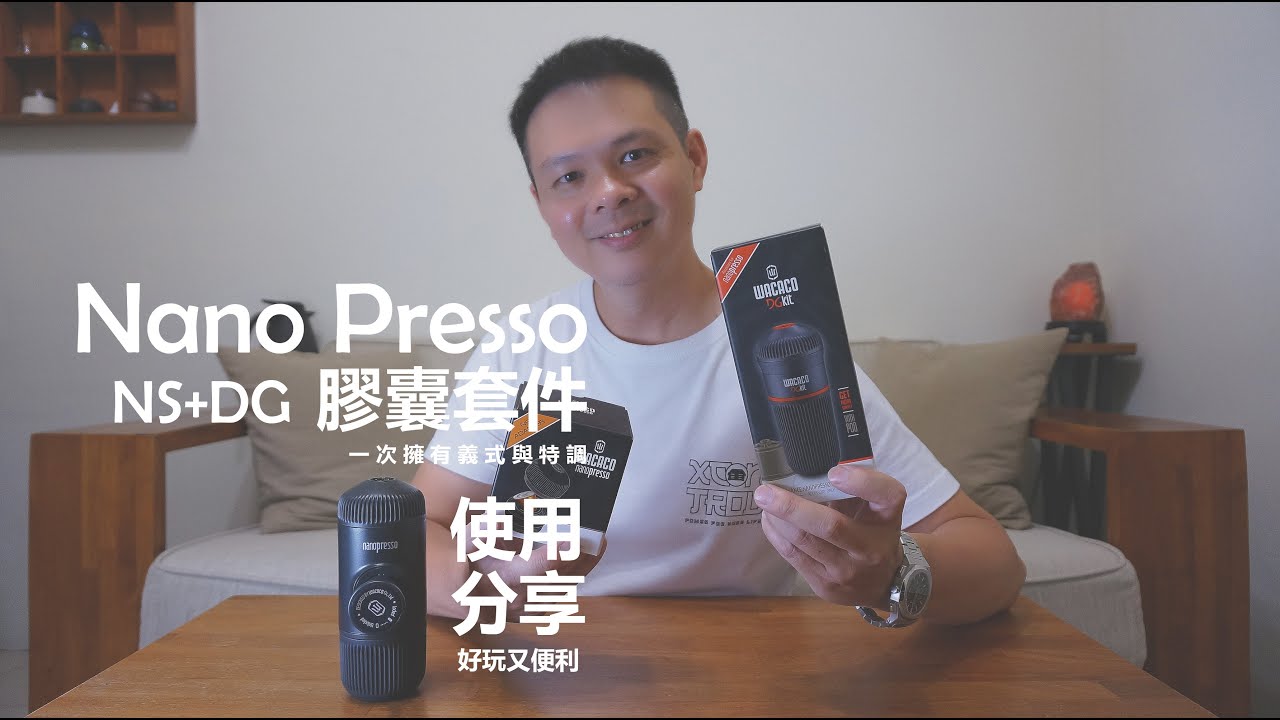 Nanopresso x NS + DG Kit 膠囊套件 │  初心者使用分享，好新鮮的玩意 ！！