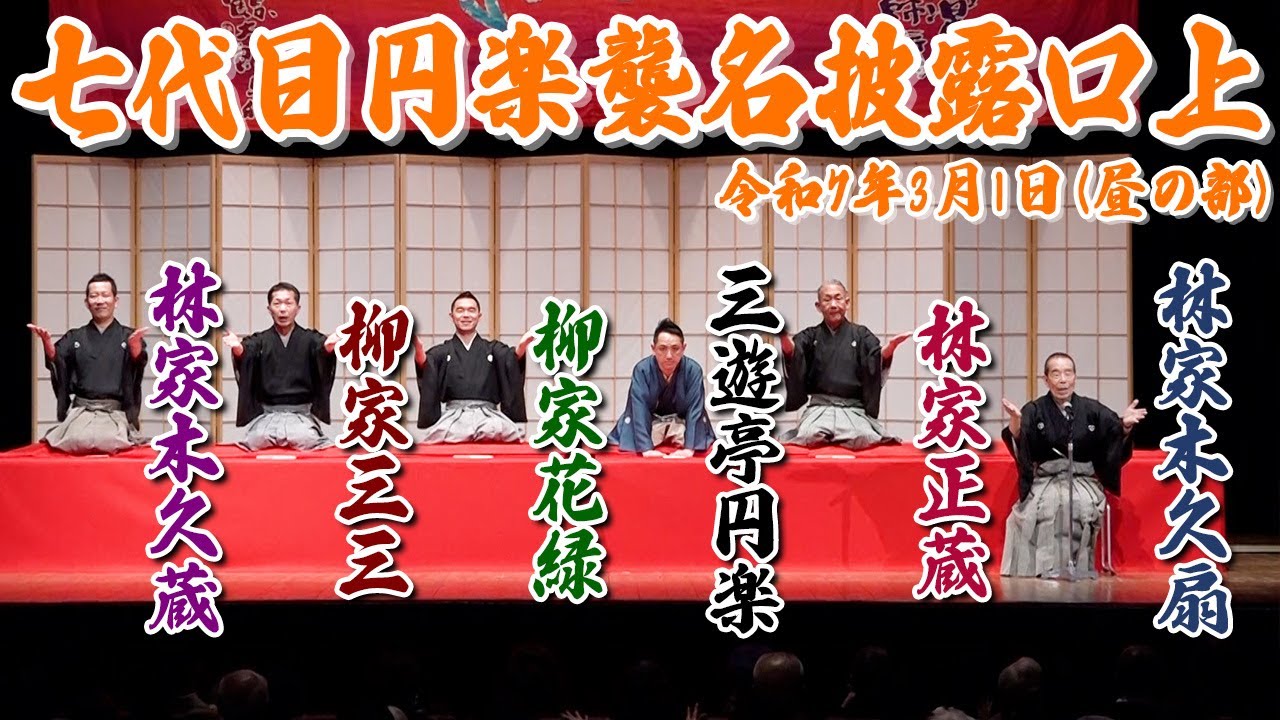 豪華顔ぶれが集結！三遊亭円楽 七代目襲名披露の口上を公開！【3/1：昼の部】
