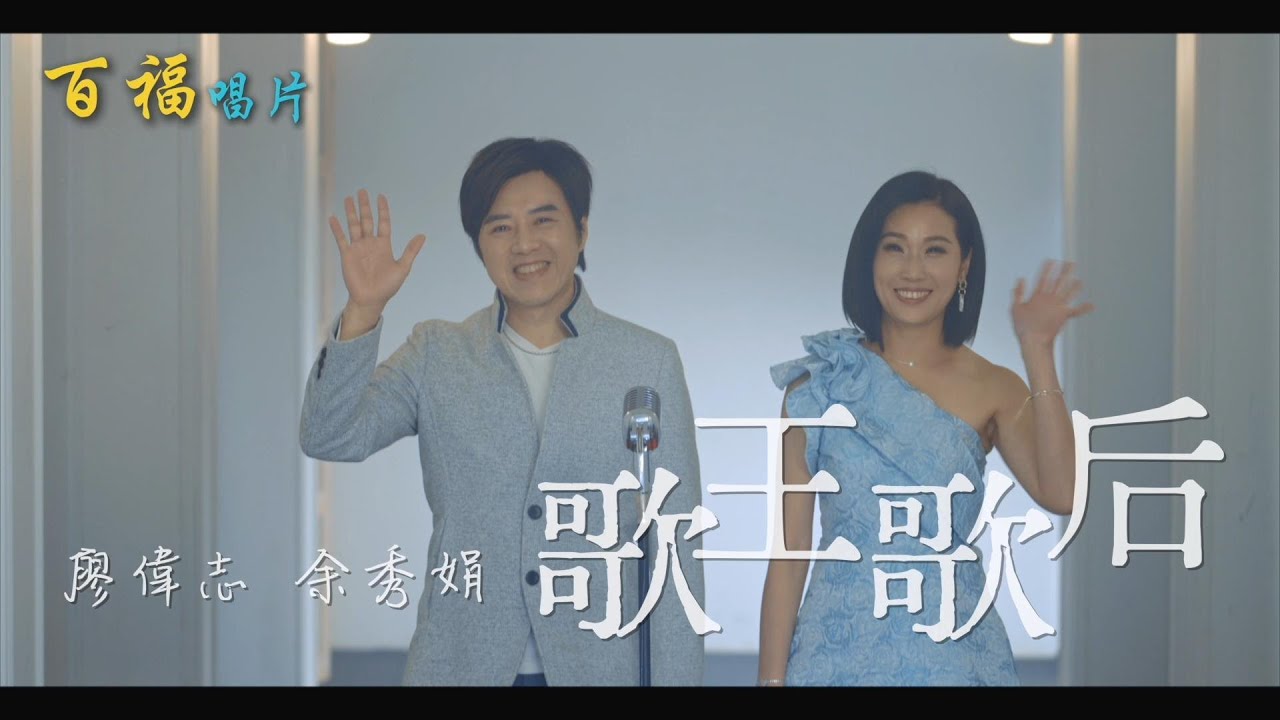 廖偉志 vs 余秀娟 - 歌王歌后 (官方完整版MV)