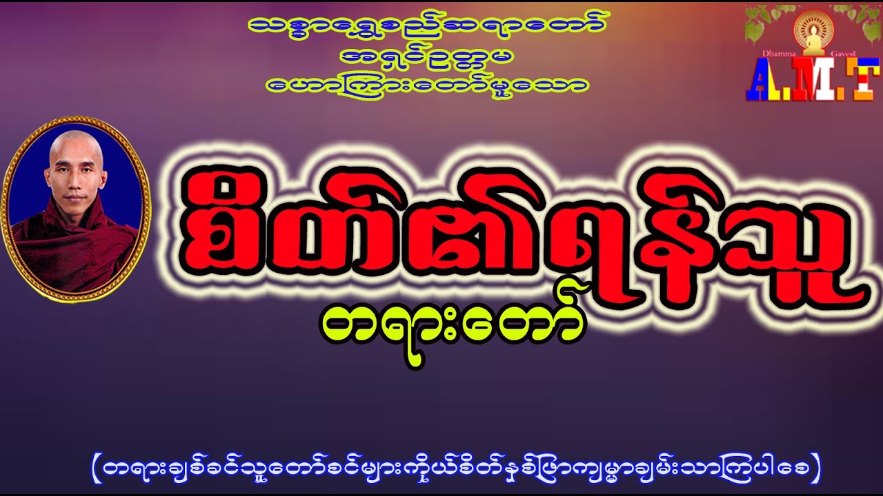 စိတ်၏ရန်သူ သစ္စာရွှေစည်ဆရာတော် အရှင်ဥတ္တမ