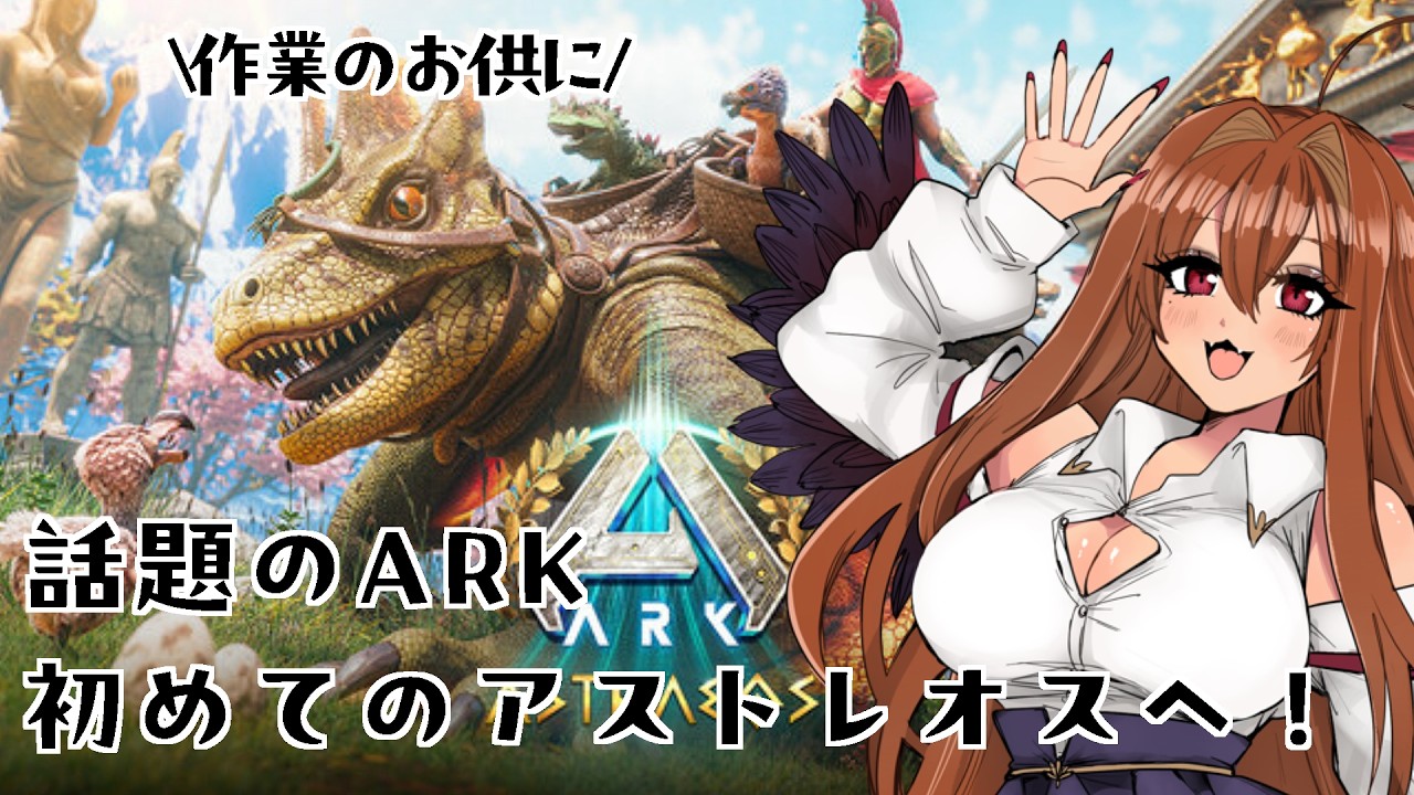 【#ARK】ひさしぶりのARK♡作業のお供に【アストレオス】