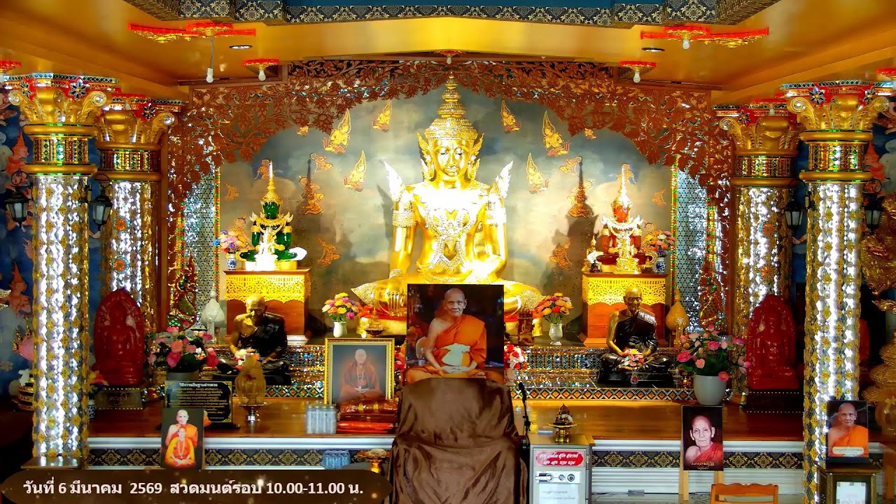 วันที่ 6 มีนาคม  พ.ศ. 2569 สวดมนต์เวลา 10.00-11.00 น.