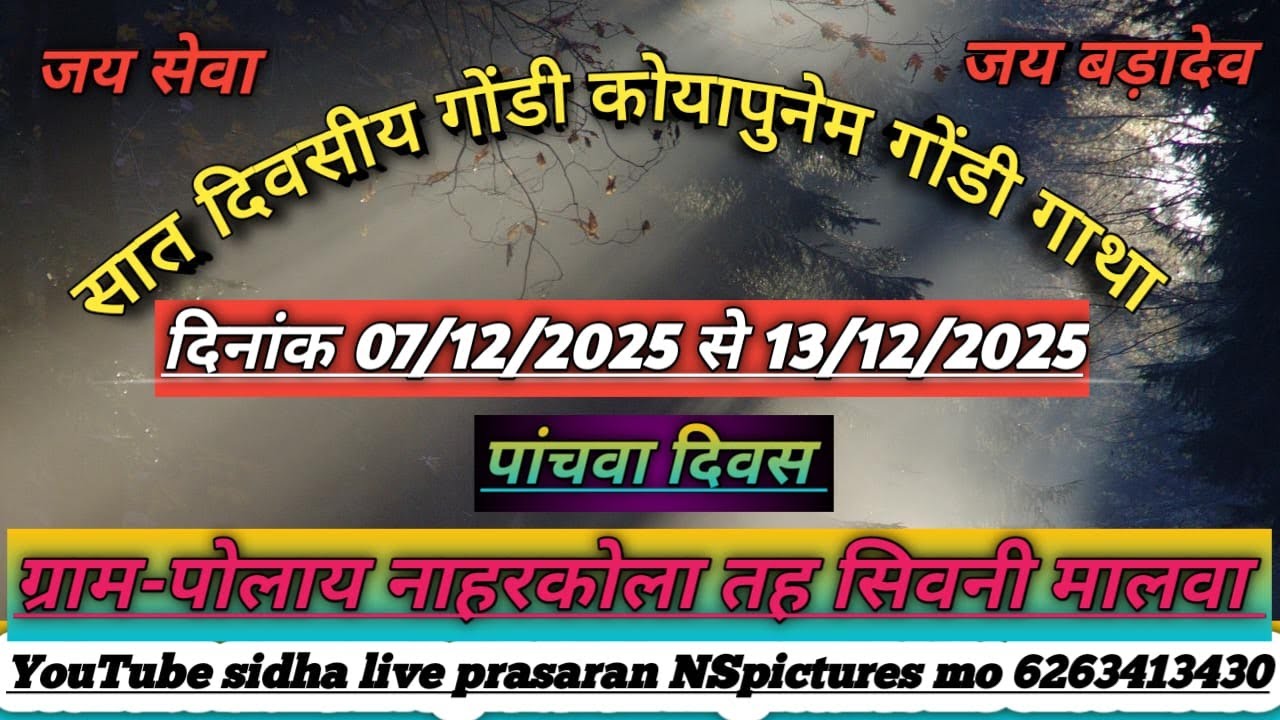 🔴DAY 05 आप देख रहे है सात दिवसीय गोंडी कोयापुनेम गोंडी गाथा ग्राम पोलाय देवीपुरा नाहरकोला कलां