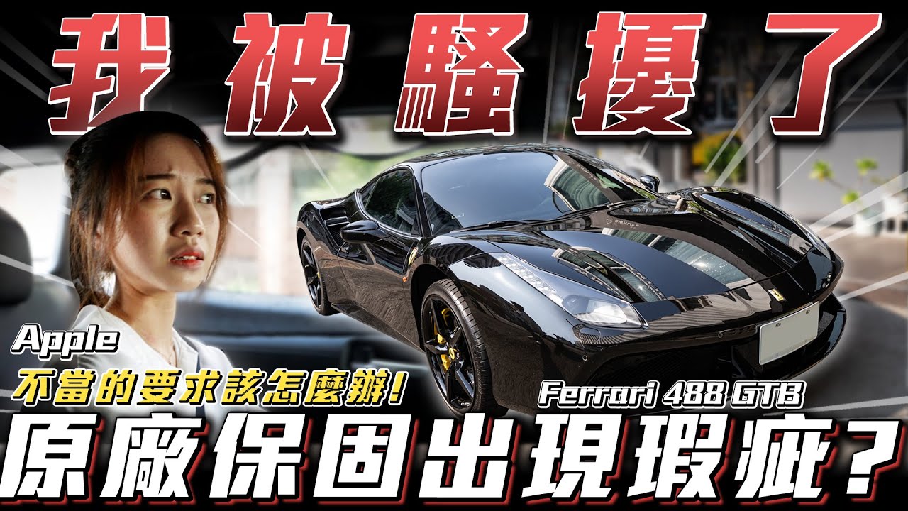 【我被騷擾了】原廠保固出現瑕疵大家怎麼看...?【弘達小學堂】ft.Apple