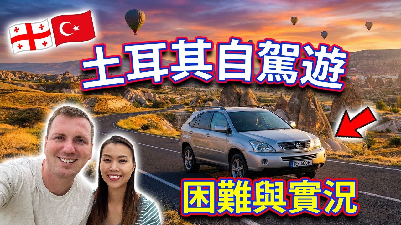 【🇹🇷 土耳其自駕遊 🇬🇪】困難與實況！香港女生與男友挑戰3,000公里的旅程，成功從波蘭到格魯吉亞！土耳其 Türkiye