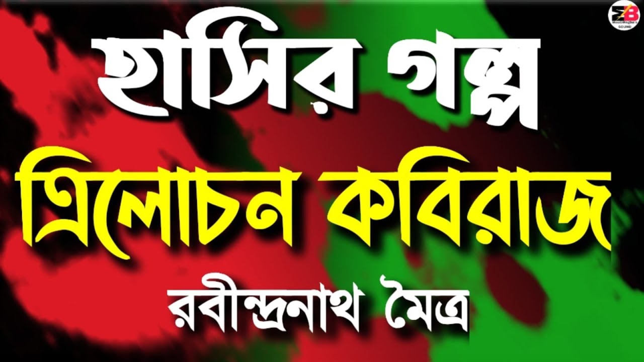 হাসির গল্প | ত্রিলোচন কবিরাজ | রবীন্দ্রনাথ মৈত্র | @moumitabhaumik 