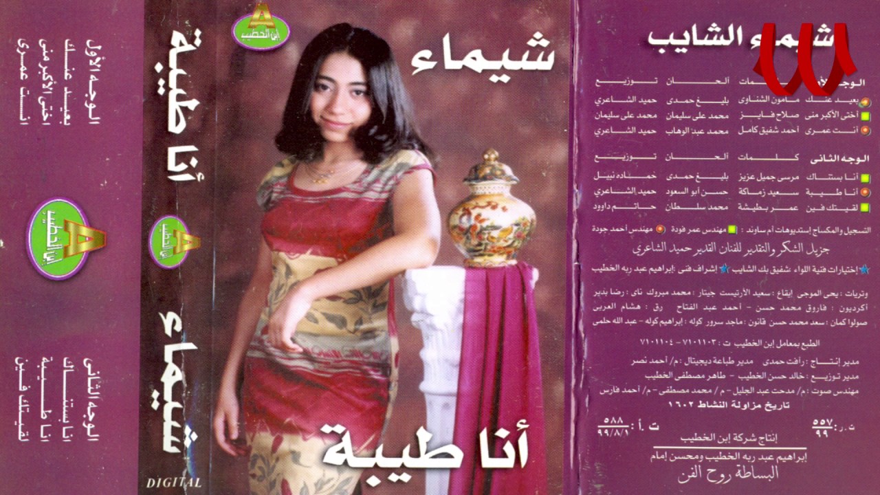 Shaimaa ElShayeb - la2etk Feen / شيماء الشايب - لقيتك فين