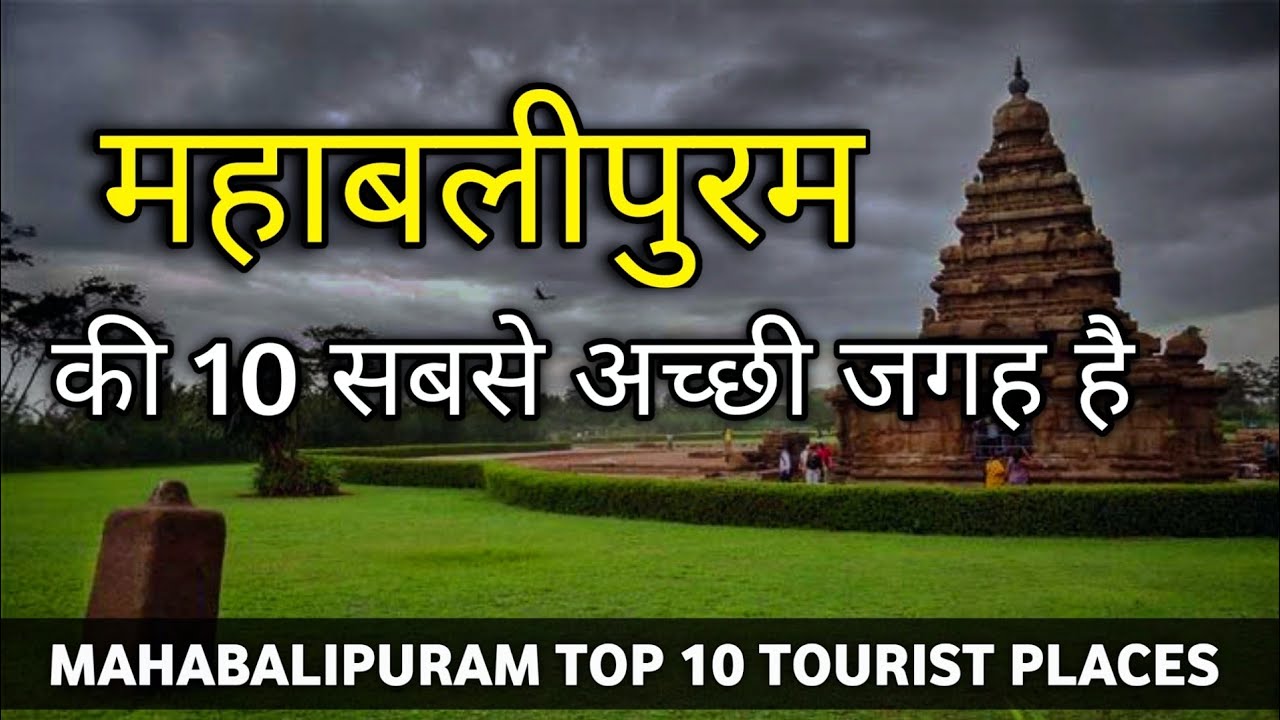 MAHABALIPURAM TOP 10 TOURIST PLACES | MAHABALIPURAM TOURISM | TAMIL NADU