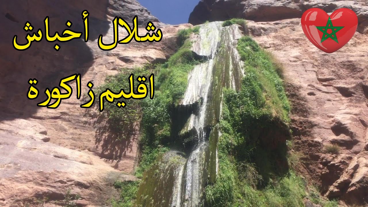 شلال (أخباش) على طريق النقوب باقليم زاكورة متنفس يستحق الزيارة