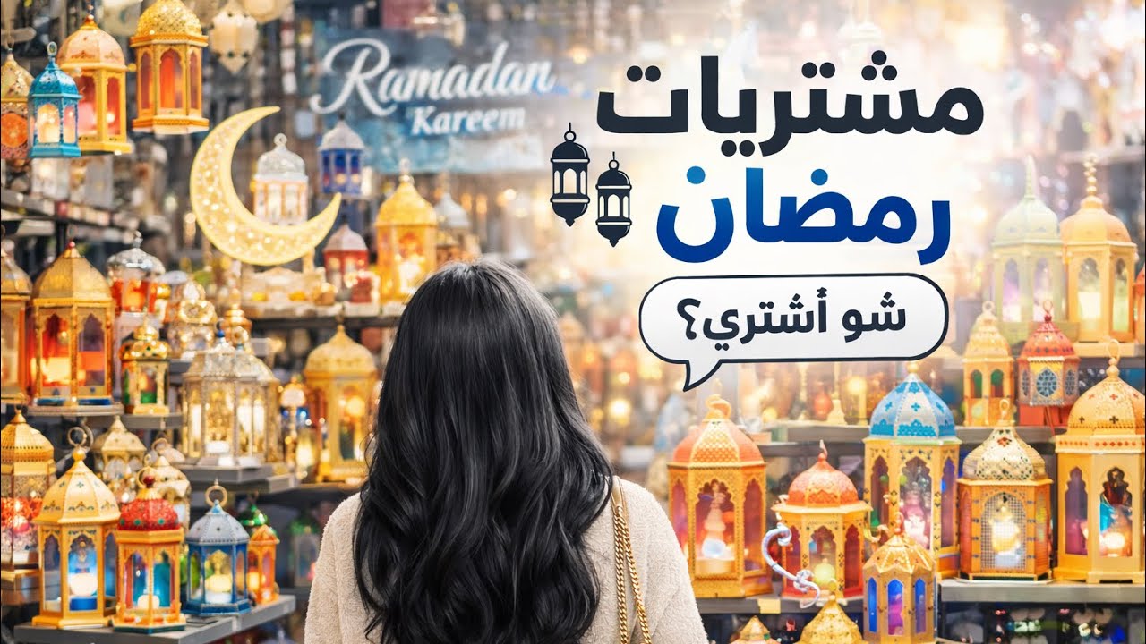 أخيرًا الأبواب جاهزة 🚪✨ شوفوا زينة رمضان هالسنة!	
