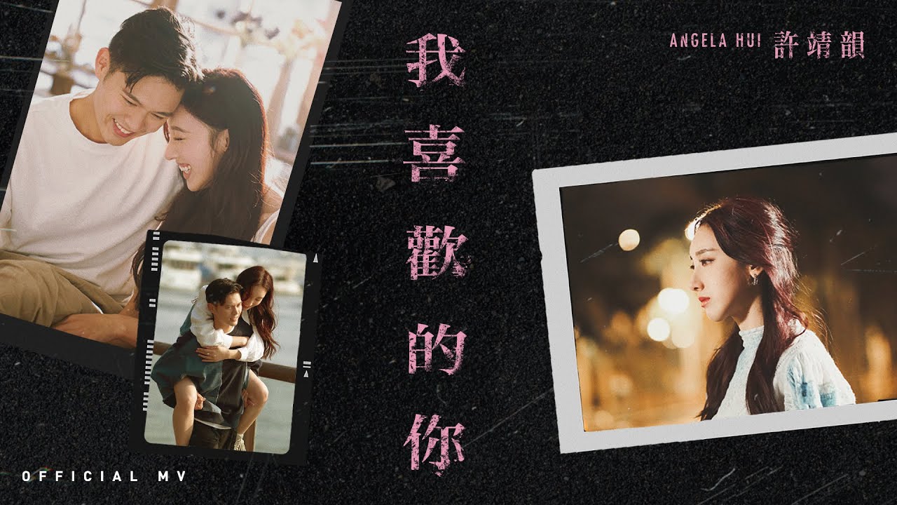 許靖韻 Angela Hui《我喜歡的你》(I Like You) [Official MV]