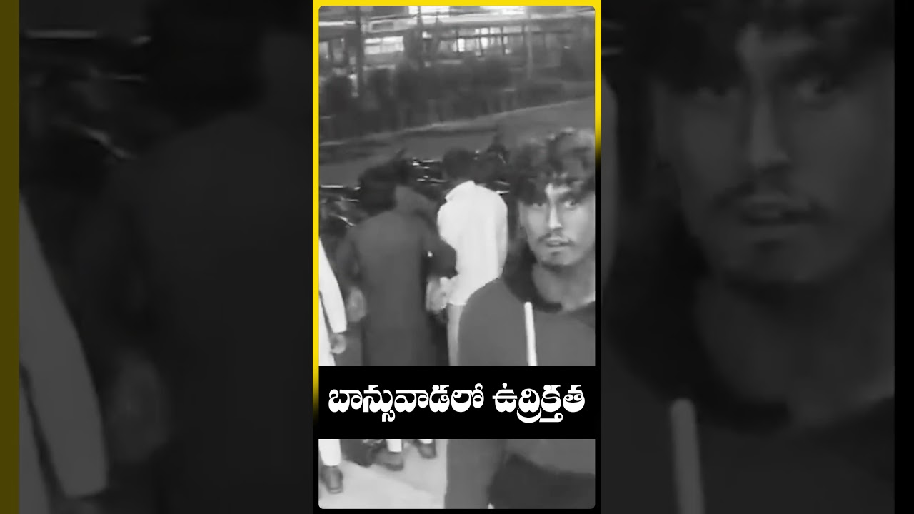 బాన్సువాడలో ఉద్రిక్తత_1.#Banswada #TelanganaNews #BreakingNews #shortvideo #qnews
