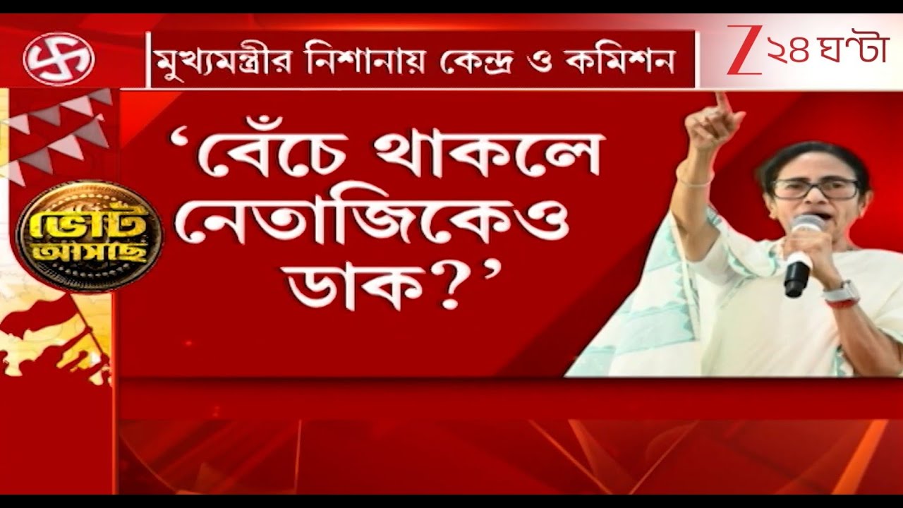 Mamata Banerjee: 'বেঁচে থাকলে নেতাজিকেও ডাক?', প্রশ্ন ছুড়লেন মুখ্যমন্ত্রী | Zee 24 Ghanta