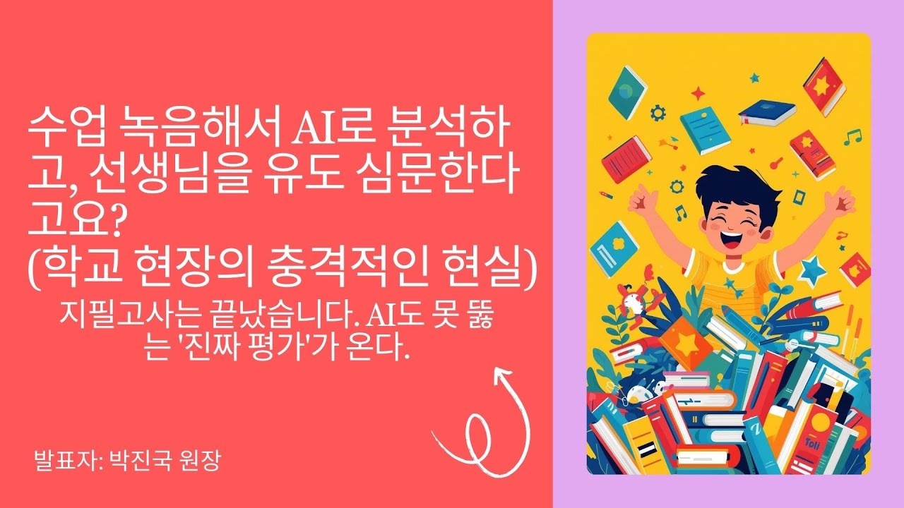 수업 녹음해서 AI로 분석하고, 선생님을 유도 심문한다고요? (학교 현장의 충격적인 현실) 썸네일 문구: 지필고사는 끝났습니다. AI도 못 뚫는 '진짜 평가'가 온다.