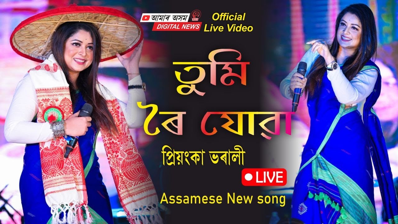 Tumi Roi Juwa ( তুমি ৰৈ যোৱা ) Priyanka Bharali Live 🔴 Lakhimpur পচোৱা ২০২৪ বিহু মঞ্চ লখিমপুৰ