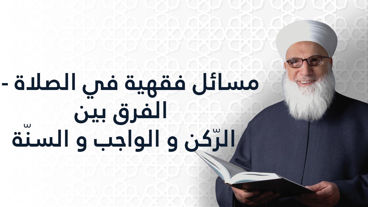 مسائل فقهية في الصلاة الفرق بين الركن والواجب والسنة   الصلاة   الفقه الإسلامي