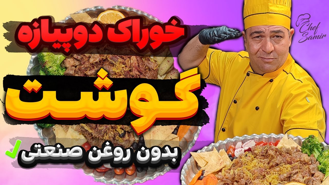 پیشنهاد مخصوص سرآشپز سمیر خوراک گوشت بدون روغن صنعتی!!