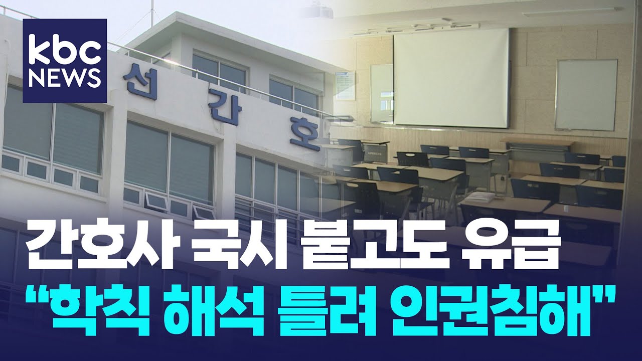 간호사 국시 붙고도 유급..