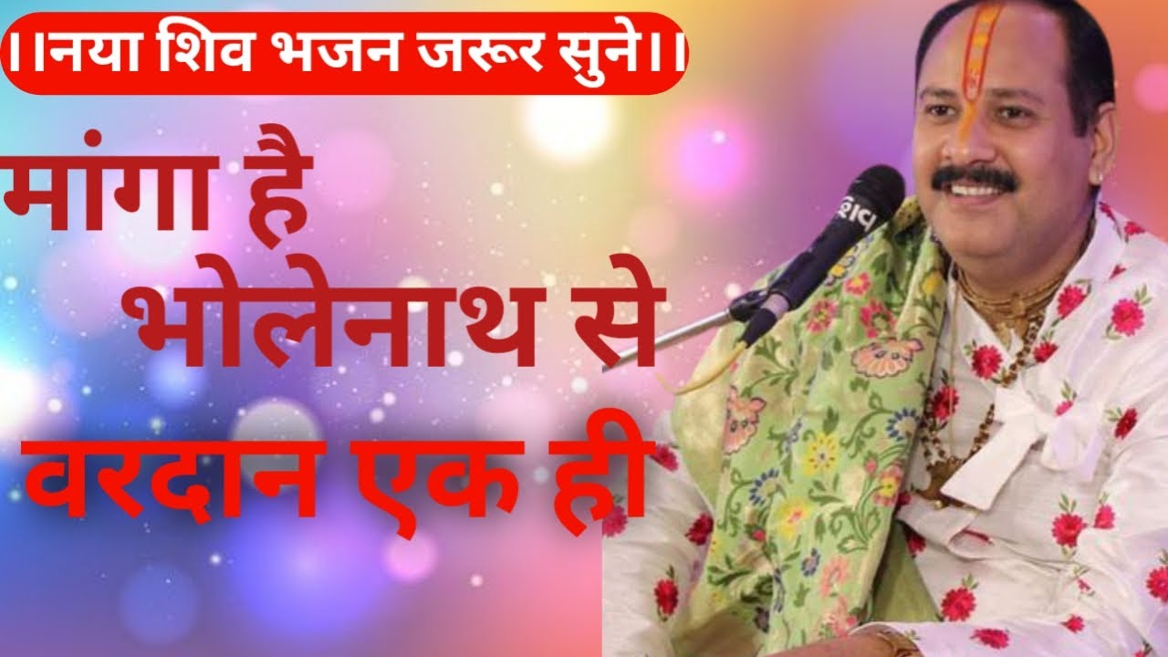 मांगा है भोलेनाथ से वरदान एक ही।। नया शिव भजन।। 