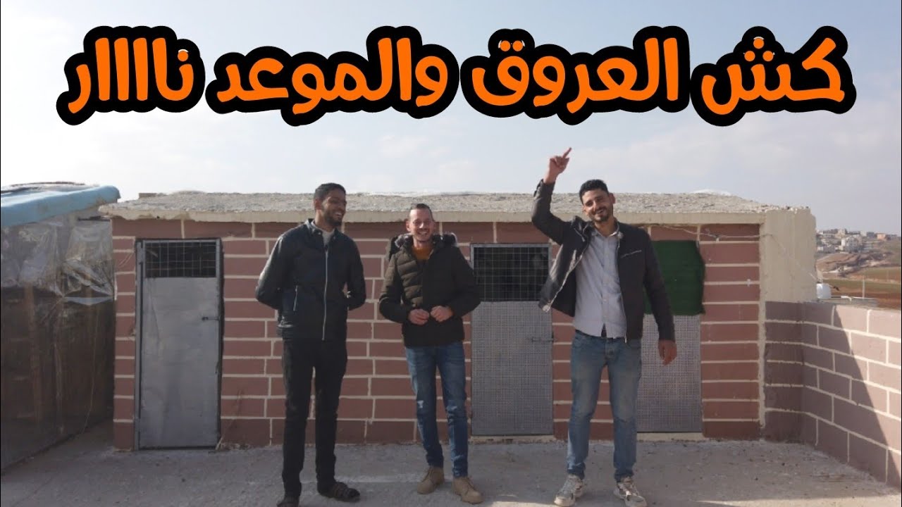 تفجير سطح المراعبة اليوم اجمل لقاء مع الاحباب كش كل الحمام