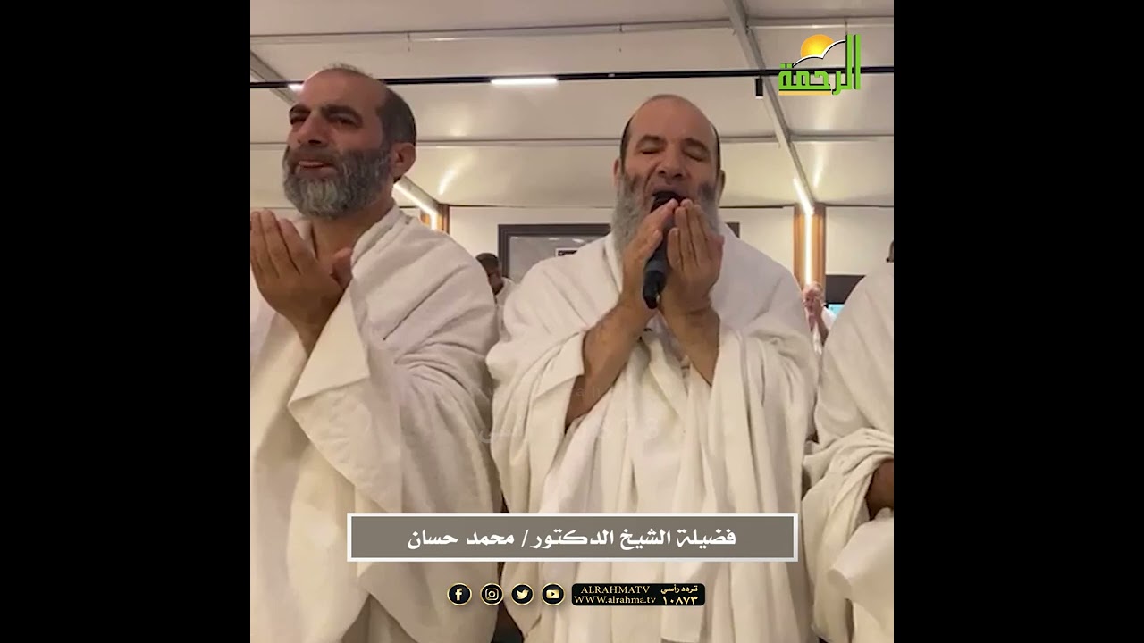 دعاء غروب شمس يوم عرفة من على صعيد جبل عرفات لعام1445هـ🕋🤍 لفضيلة الشيخ الدكتور/ محمد حسان