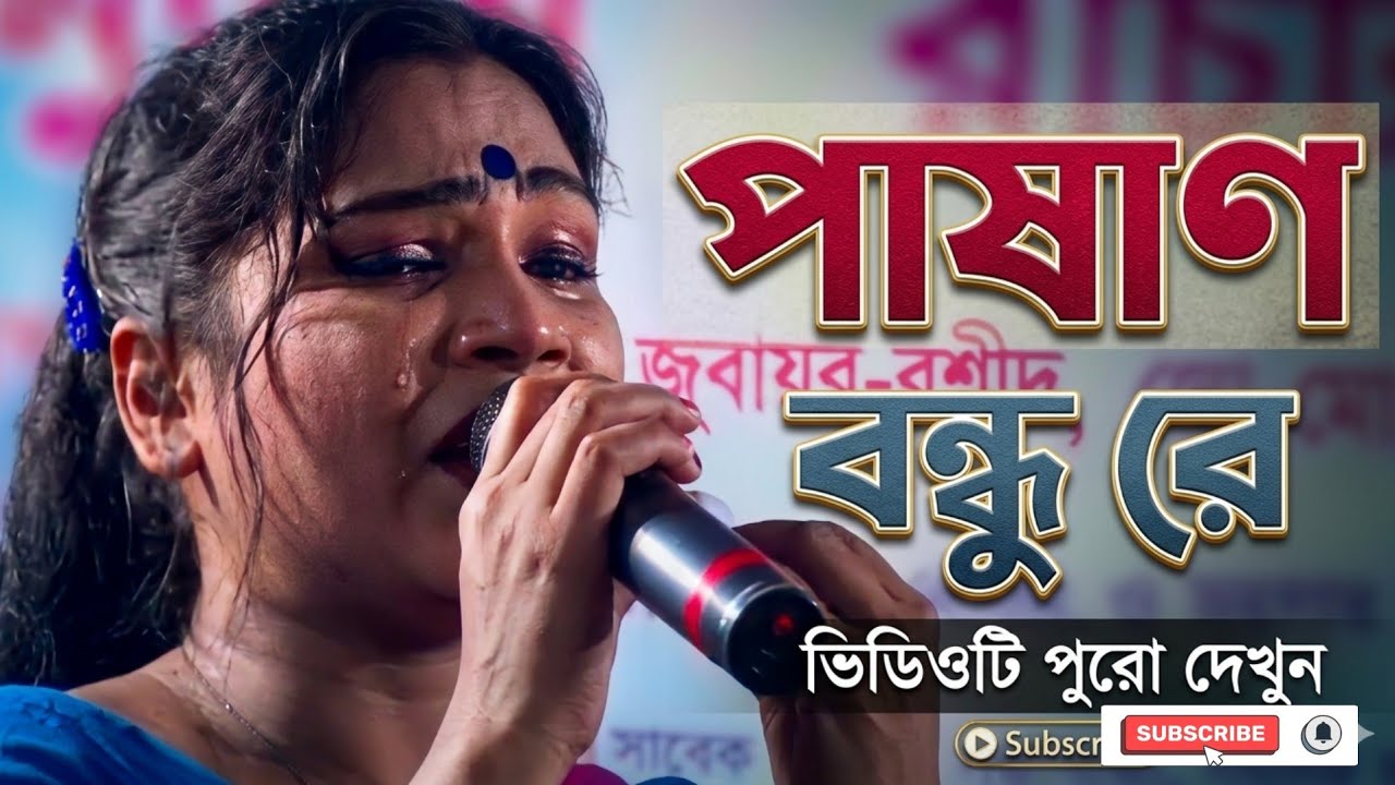 পাষান বন্ধুরে ভুলতে পারিনি তরে । বিউটির অনেক কষ্টের গান । পাষান বন্ধুরে | রাহেলার বনবাস যাত্রা গান।