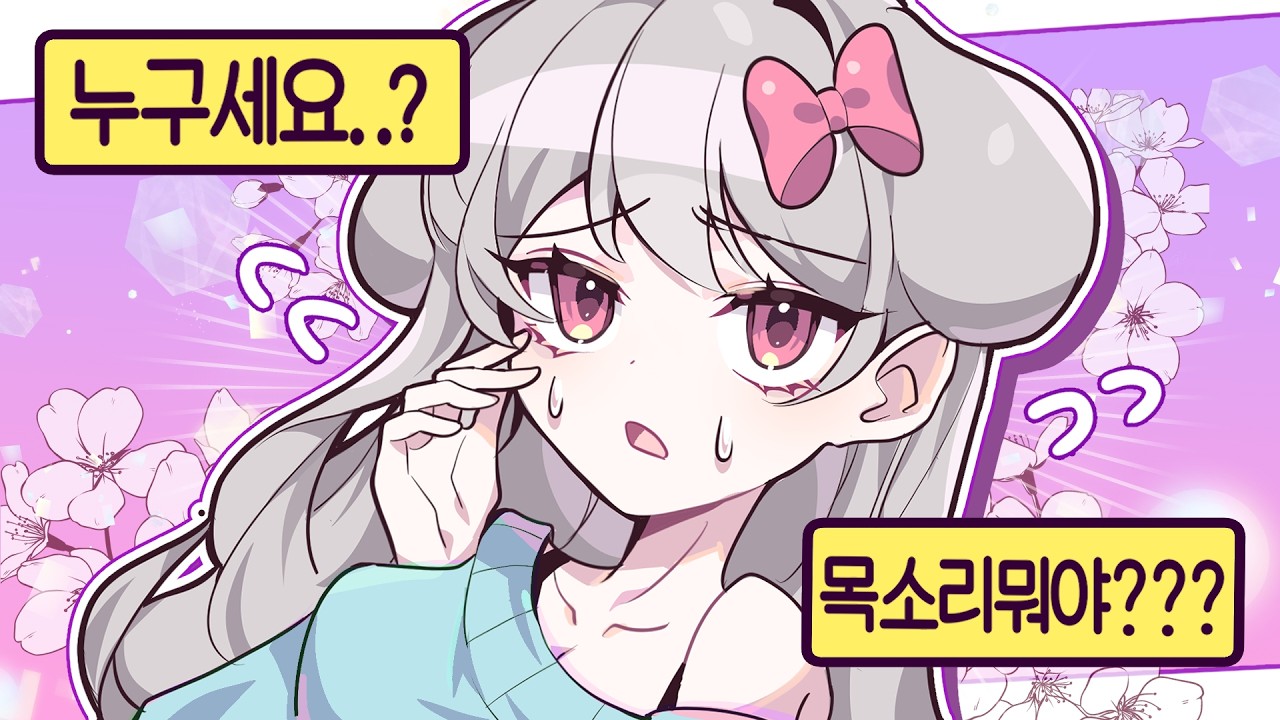 목소리가 변했더니 반응이 이상하다..