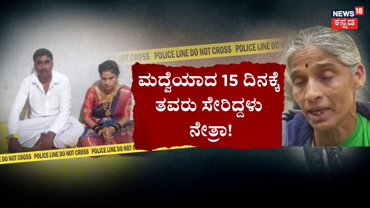 Newly Married Couple Tragedy | ಸರಸವಿಲ್ಲ.. ಬರೀ ವಿರಸ.. ಸಿಟ್ಟಿಗೆದ್ದಿದ್ದ ಗಂಡ! | Chikkamagaluru Incident