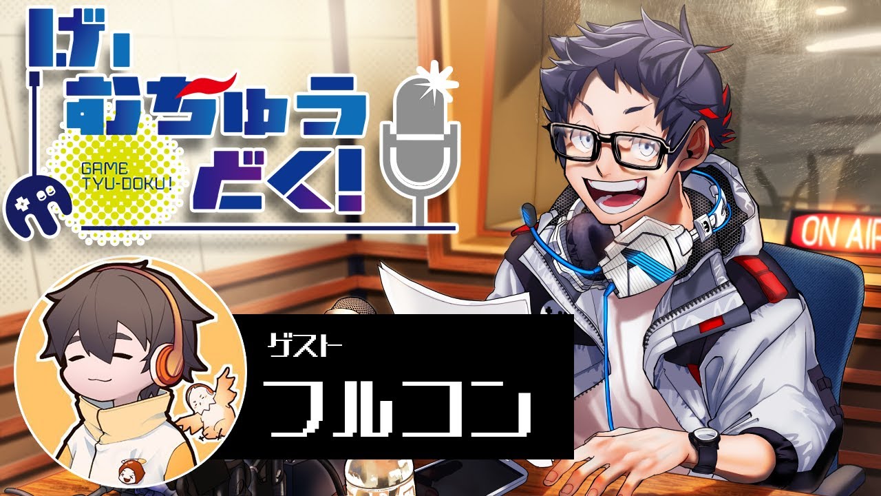 【ラジオ】げーむちゅうどく！(ゲスト：フルコン)