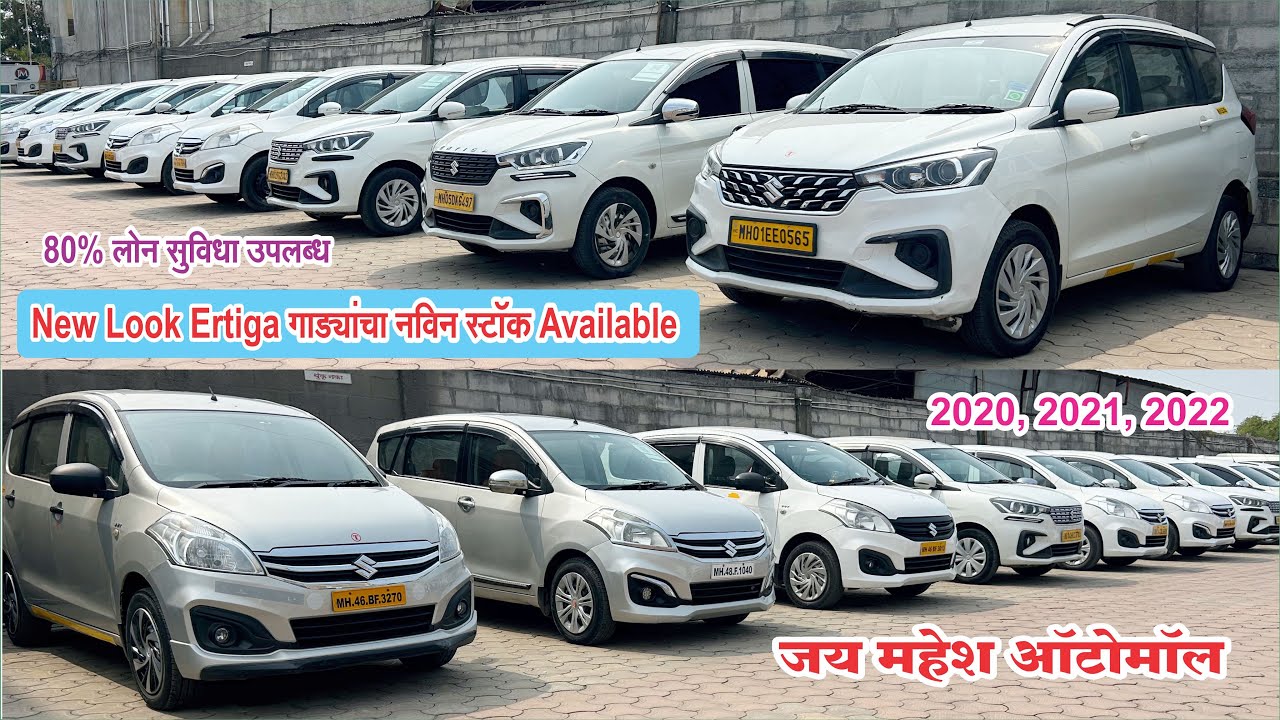 🚨Urgent Ertiga गाड्यांची सेल💥 80% लोन होणार #ertiga #secondhandcars #usedcars #newertiga #car