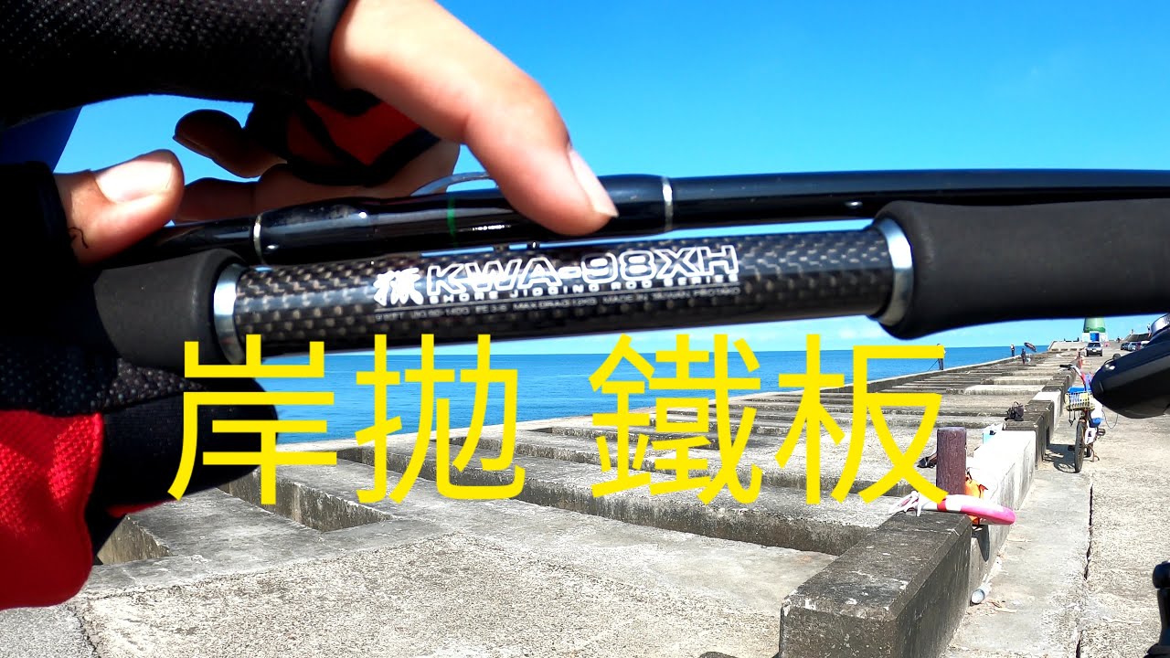 2020/07/29想在台中玩岸拋鐵板嗎？看過影片再決定會比較好。