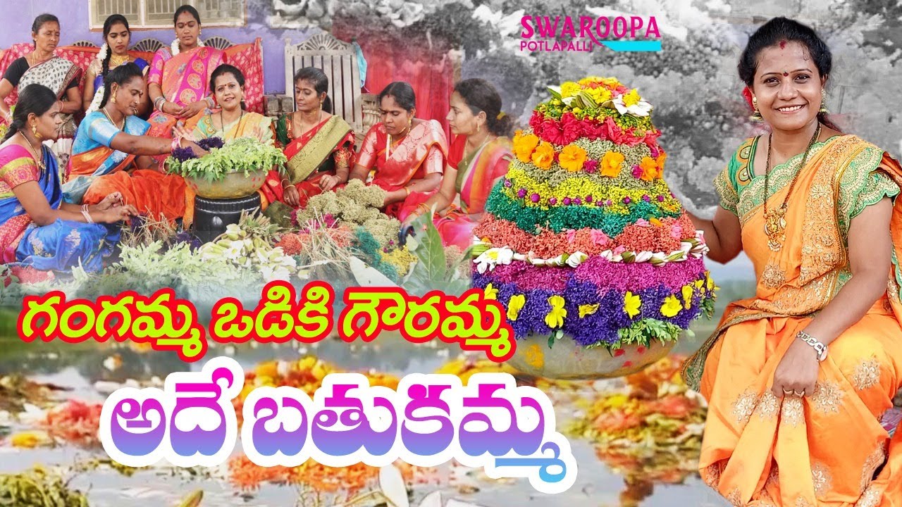తెలంగాణ సంస్కృతి ప్రతీక బతుకమ్మ #Bathukamma | Telangana floral festival #SwaroopaPotlapalliVlogs