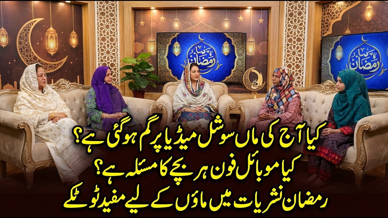 Aaj Ki Maa Social Media Mein Kho Gayi Hai? | Tehzeeb-e-Ramzaan Special Ramadan Transmission