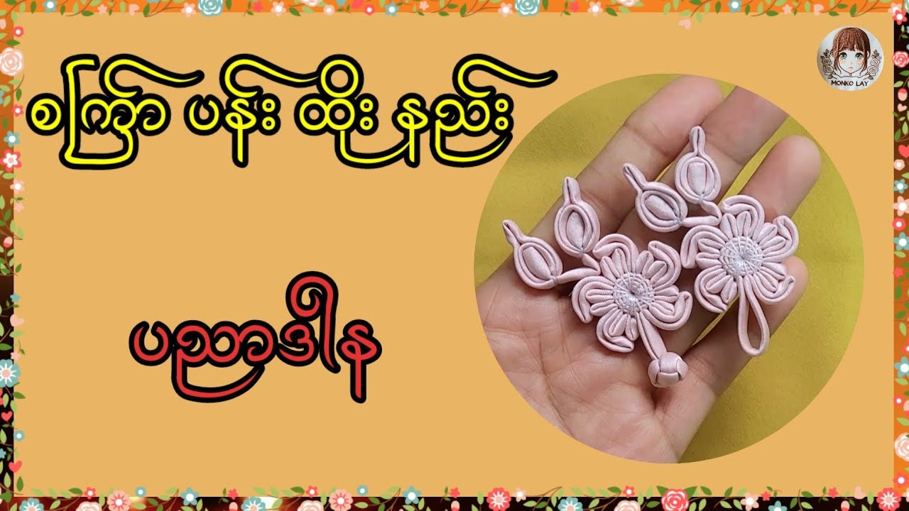 စကြာ်ပန်းထိုးနည်း  #ပန်းကြယ်သီး#handmadeflowers 