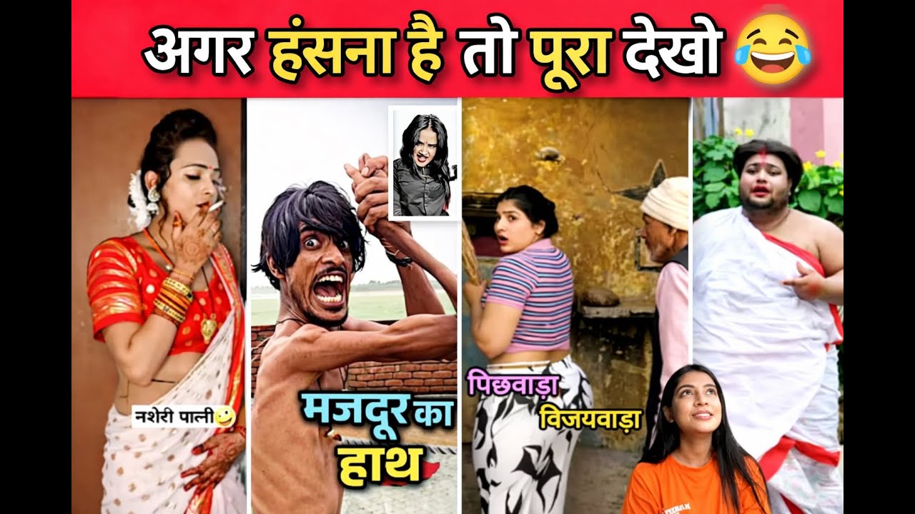 😂 अगर हंसना है तो पूरा देखो | New Funny Video 2026 | Try Not To Laugh Hindi