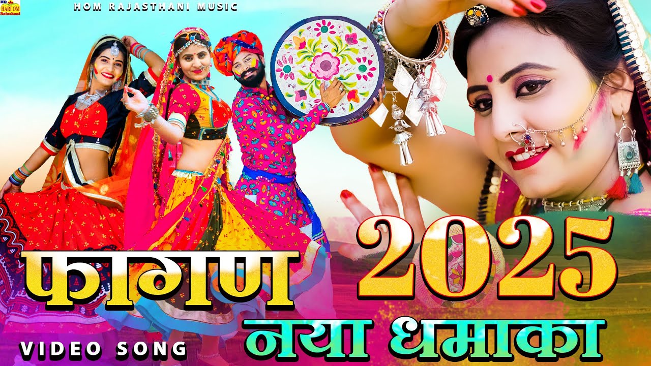 फागण वाली प्रीत परणिया भूल गया -रामनिवास कलरू का सबसे सुपरहिट मज़ेदार फागण सोंग Rajasthani Fagan Song