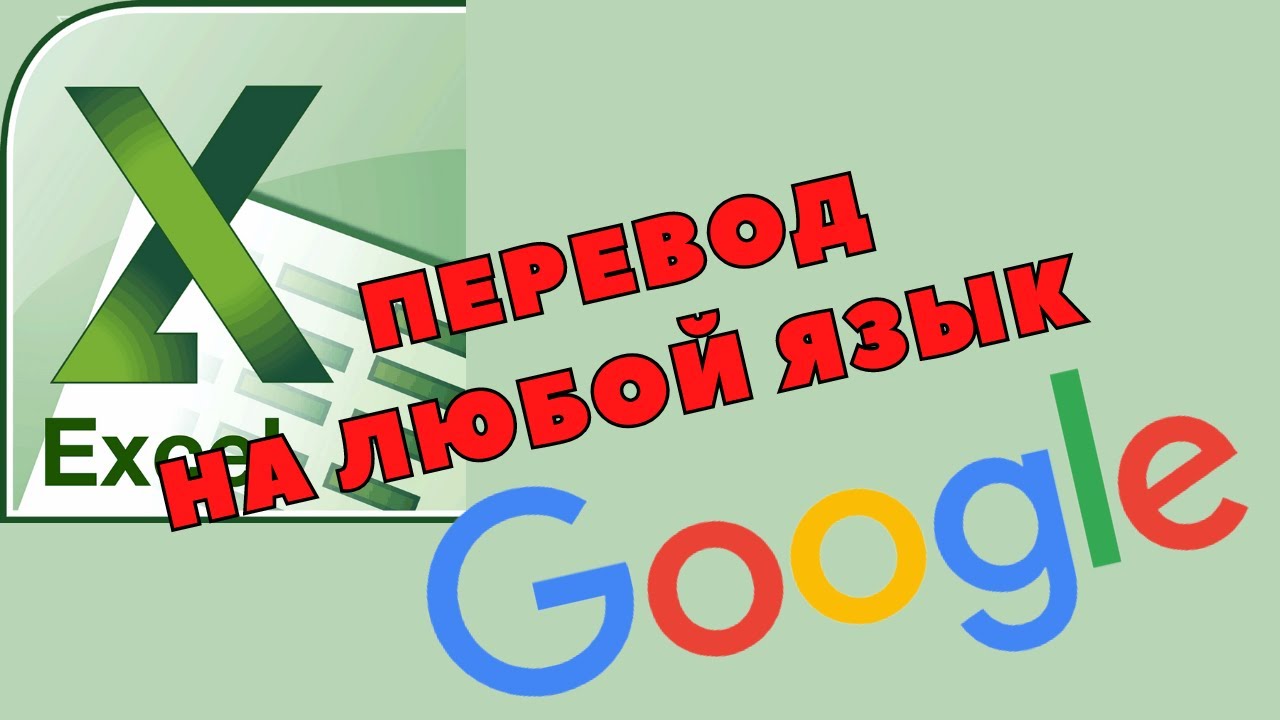 Как перевести документ Excel с помощью GoogleTranslate