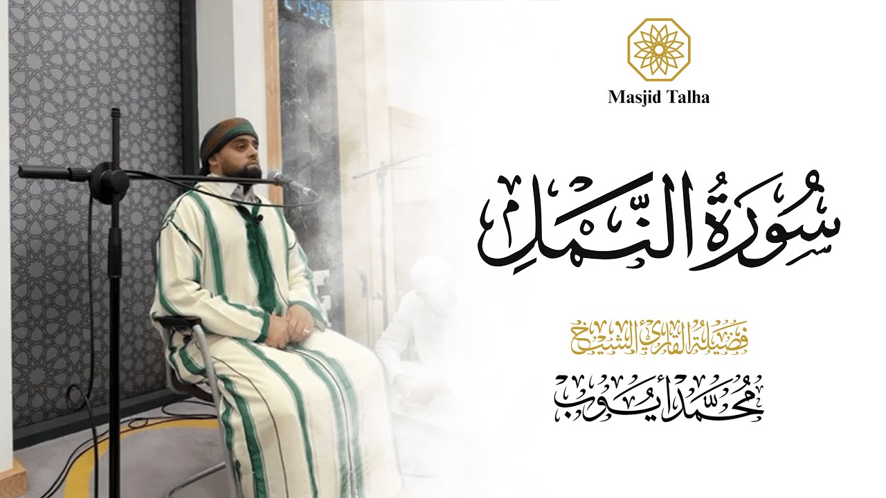 📖 Powerful Recitation by Qari Ayyub Asif | Surah Al-Naml, Al-Ghashiyah & Al-Kawthar | Masjid Talha