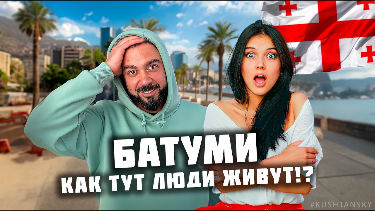 Батуми: люблю и ненавижу. Город, который бесит и притягивает. Такого я не ожидал...