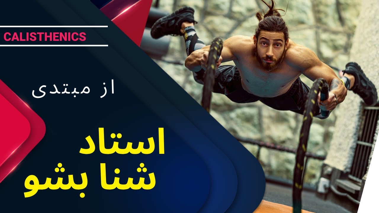 استاد حرکت شنا بشو حتی اگر یدونه شنا نمی تونی بری | آموزش کلیستنیکس