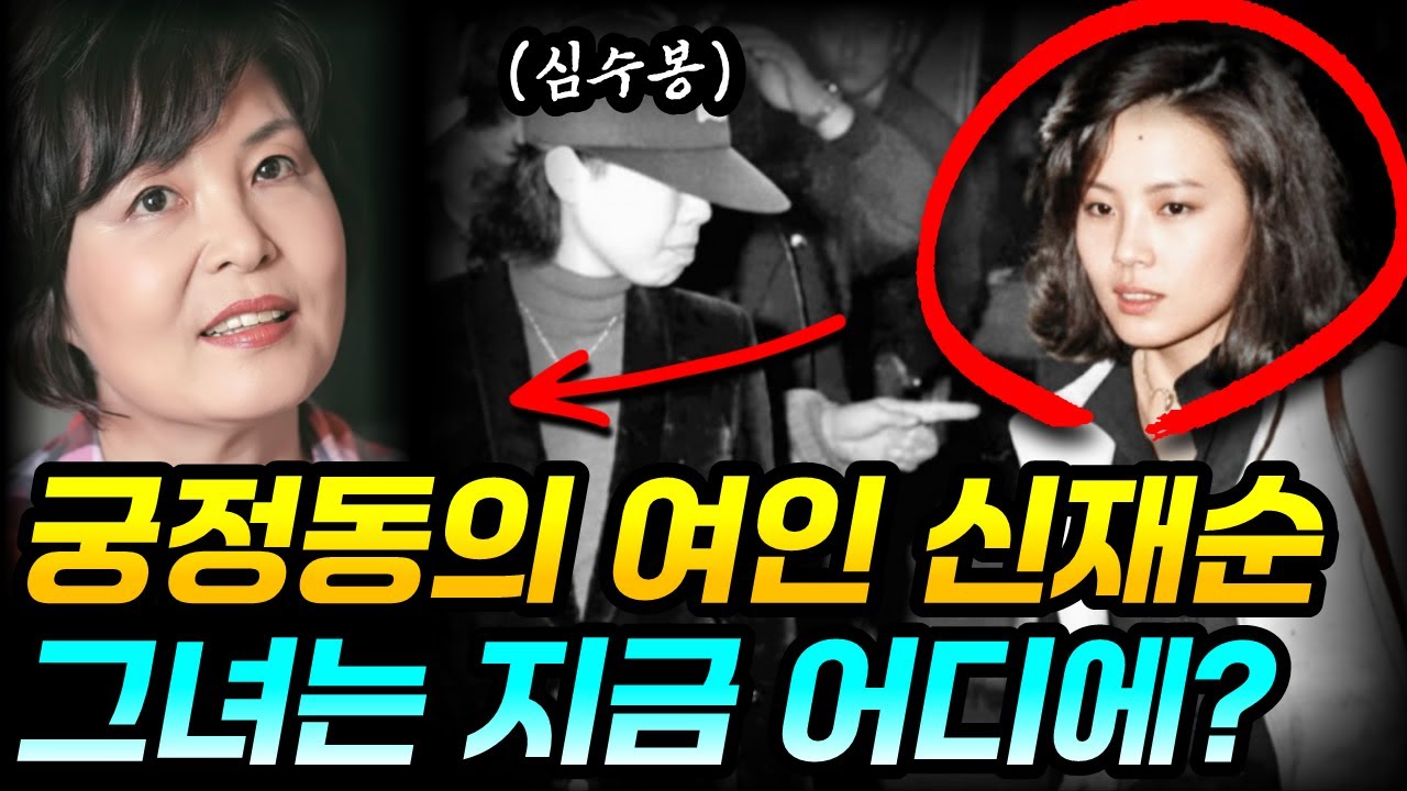 10.26 박정희 대통령 죽음의 목격자 신재순 | 그녀의 생애와 근황 | 김재규, 차지철