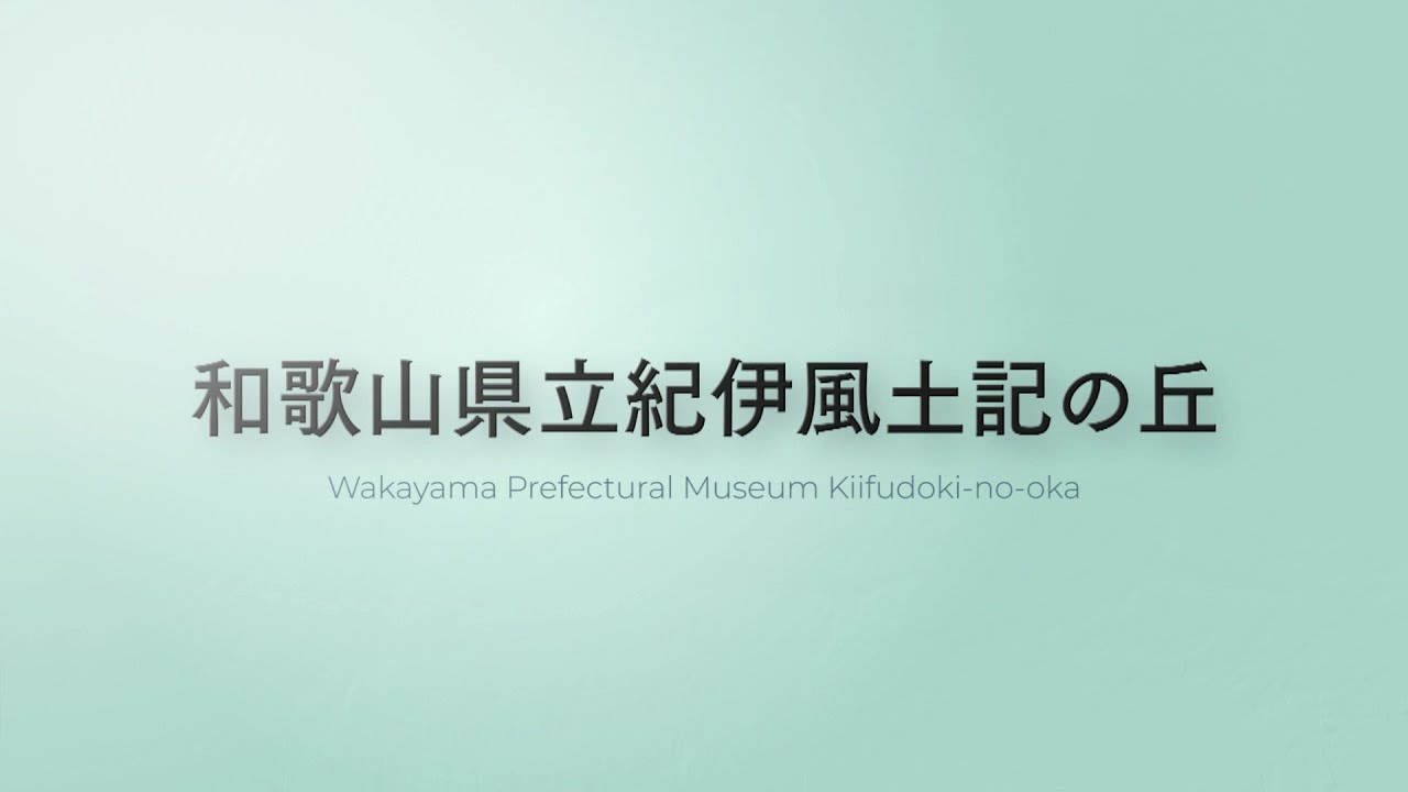 和歌山県立紀伊風土記の丘PR動画short